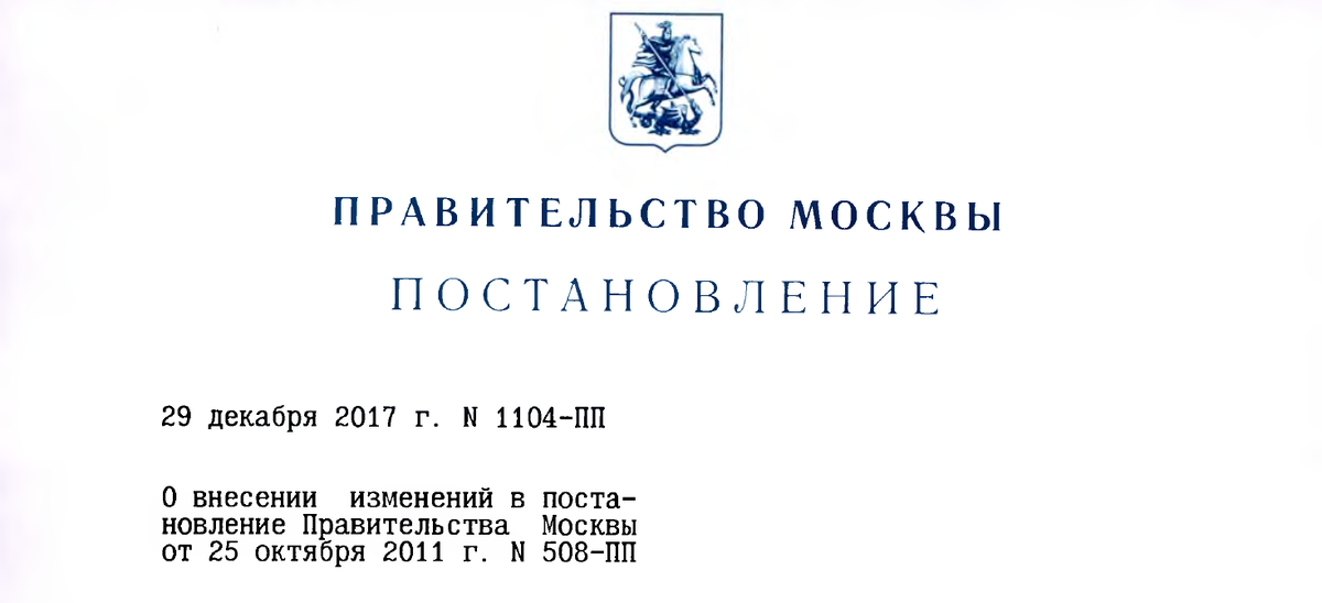 Постановление 508 пп москва