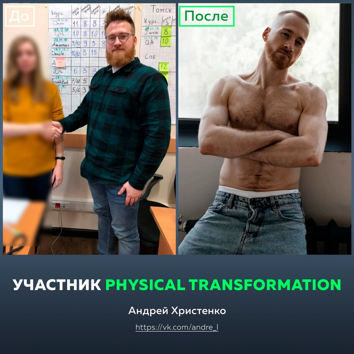 Физикл трансформейшн. Цацулин форма