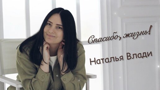 Наталья Влади - Спасибо, жизнь!