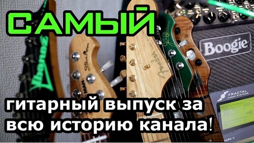 САМОЕ гитарное видео за всю историю канала (8 гитар, MESA BOOGIE MARK V, AXE FX2)