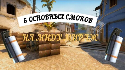 5 ОСНОВНЫХ СМОКОВ НА МИРАЖЕ ДЛЯ ВЫХОДА НА МИД (CS:GO)