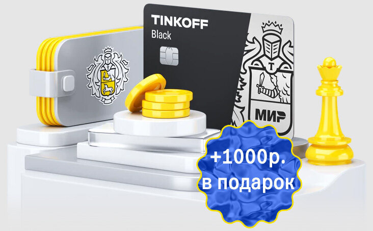 Тинькофф 1000 рублей