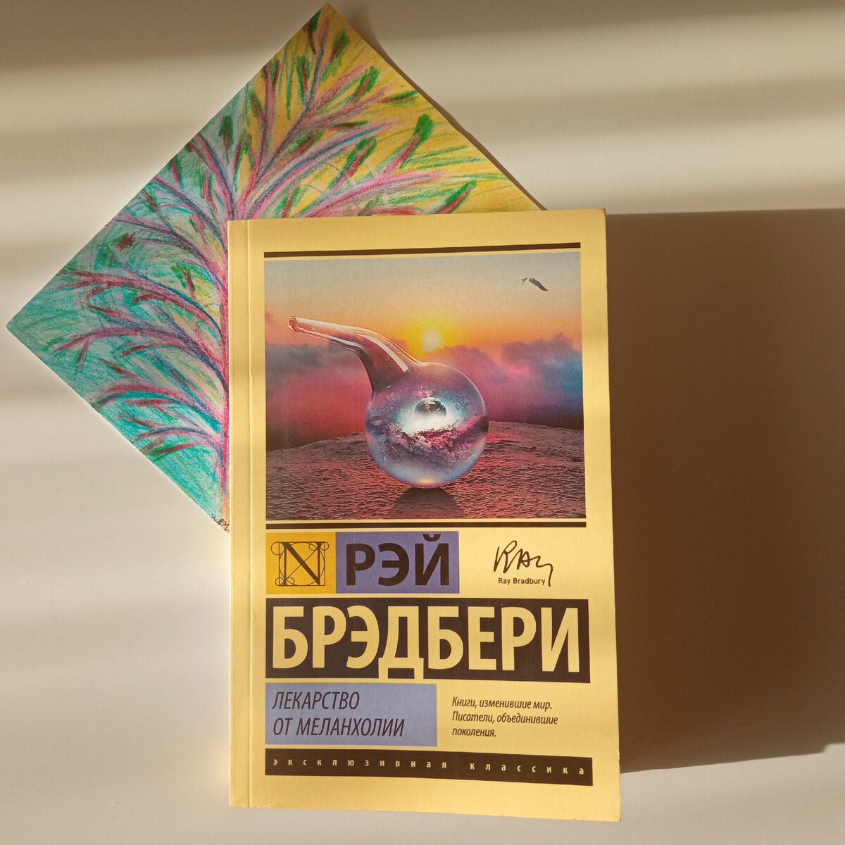 Рэй Брэдбери. Лекарство от меланхолии