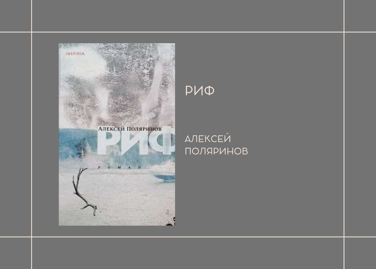 Алексей Поляринов "Риф"