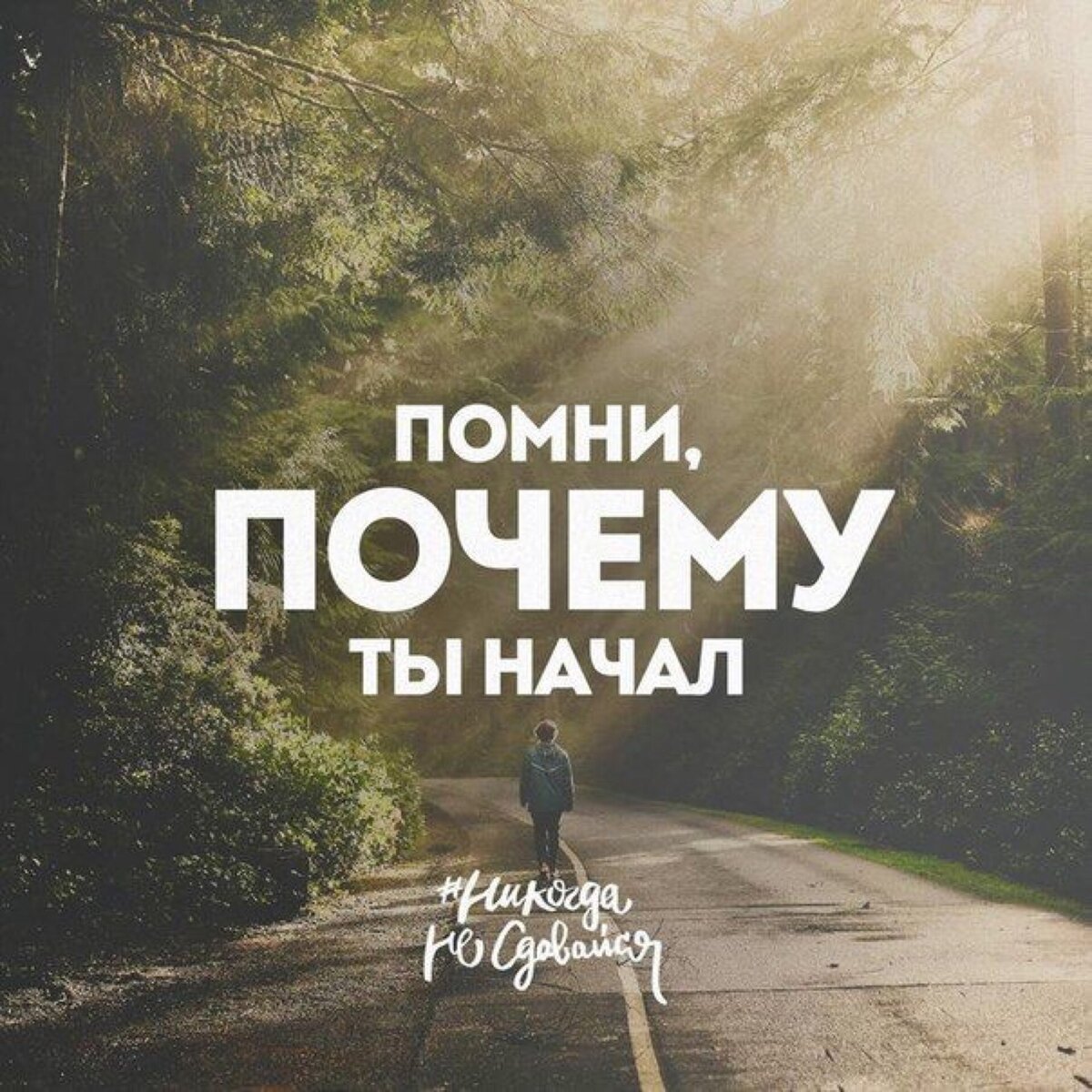 Остановись и посмотри, какой путь ты прошел.