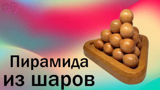 # 09. Пирамида из шаров.