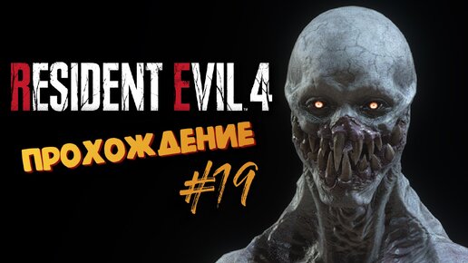 Resident Evil 4 Remake - Жуткий РЕГЕНЕРАТОР - Прохождение #19