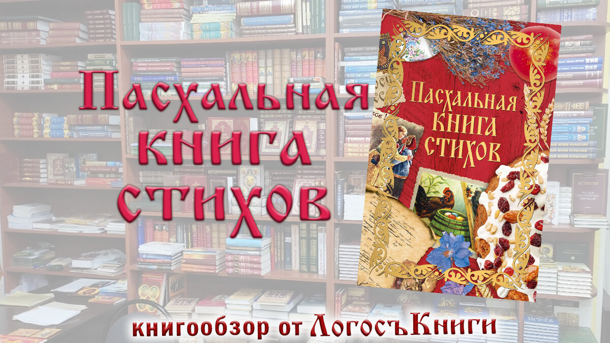 «Пасхальная книга стихов» 