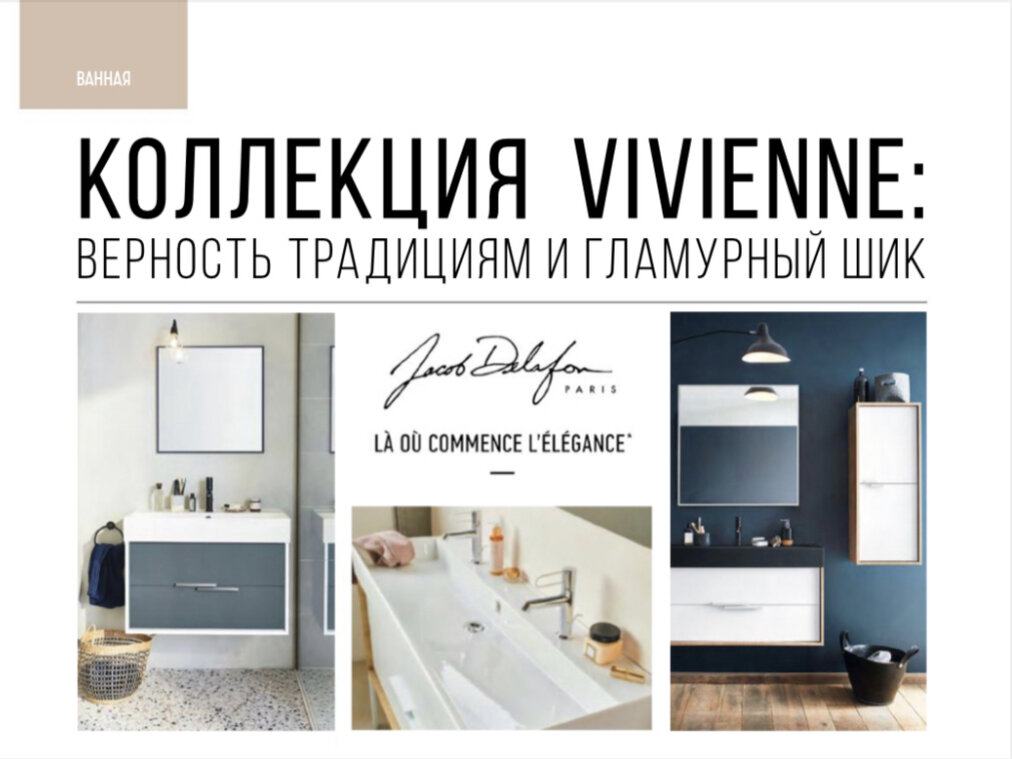 Французский бренд Jacob Delafon представляет коллекцию для ванных комнат Vivienne, облик которой отражает стилистическую концепцию Mechanic chic (индустриальный шик), вдохновлённую старыми парижскими фабриками 19-го округа и их фасадами, выполненными из строгих и сдержанных материалов. Здесь нет места вычурности и декоративным излишествам, на первый план выходит практичность, все предметы аутентичны и отсылают к эпохе индустриальной революции со всеми характерными атрибутами.
⠀
Своё название коллекция получила в честь знаменитой галереи Вивьен, расположенной во втором округе Парижа. Построенная в 1823 году именитым зодчим Жаком Франсуа Деланно в духе неоклассицизма, она по сей день вызывает восхищение и очаровывает с первого взгляда. Именно здесь можно «подышать» Парижем, почувствовать пульс города, его удивительную и загадочную атмосферу.
⠀
Трендовый дизайн мебели с утопленным фасадом поддерживают стильные, функциональные керамические раковины Vivienne. Глубокая чаша, широкая дека для смесителя и туалетных принадлежностей обеспечивают максимальный комфорт при использовании. Раковины в двух цветах (белый и чёрный) выполнены из тонкой керамики толщиной  8 мм. и представляют собой универсальное решение 3 в 1: их можно устанавливать как раковины-столешницы, как накладные раковины, а также использовать самостоятельно без мебели.
⠀
Мебель Vivienne включает вместительные модули под раковину, которые предлагаются в нескольких размерах и цветах. В сочетании друг с другом они смотрятся гармонично благодаря единому дизайну.
Объединяя старинные благородные традиции с современным гламурным шиком, коллекция Vivienne открывает новые возможности в оформлении ванной комнаты. Широкий размерный ряд, большой выбор цветовых решений, внимание к деталям позволят подчеркнуть индивидуальность вашего интерьера.
⠀
JACOB  DELAFON • САНТЕХНИКА ФРАНЦИИ
г.Санкт-Петербург
• ул.Савушкина, 17
+7(812)213-88-11
S17@aquana.ru
• Московский пр., 186
+7(812)602-96-66
М186@aquana.ru
• Менеджер по работе с дизайнерами: +7(960)232-17-42
⠀
Статья предоставлена журналом ИНТЕРЬЕР&ДИЗАЙН vk.com/interiordesign_magazine
www.kubaturamall.ru