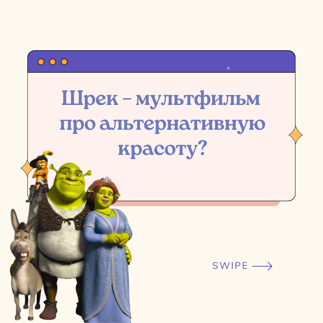 Шрек – мультфильм про альтернативную красоту? | МУЛЬТИ-KIDS | образование  для детей | Дзен