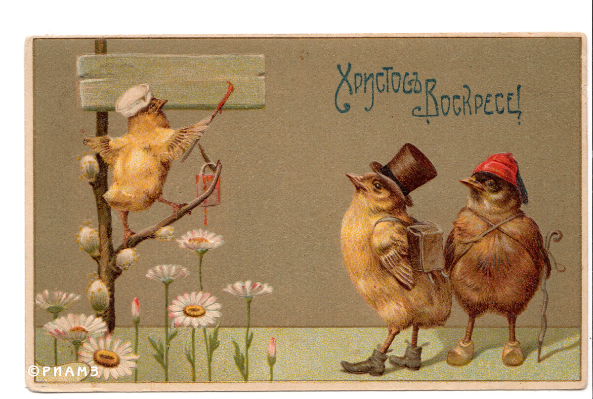 Пасхальная открытка из коллекции РИАМЗ. Начало XX в.