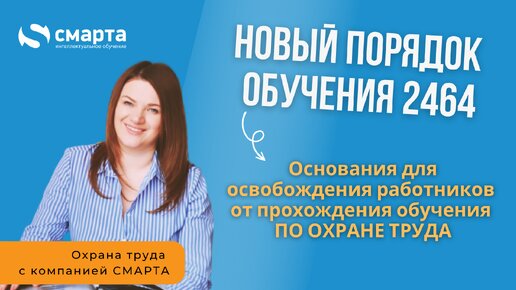 Основания для освобождения работников от прохождения обучения по охране труда по Новому порядку 2464