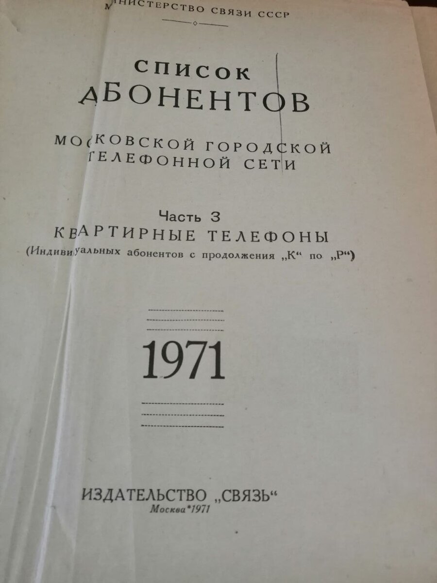 ДЕЙСТВЕННЫЙ СПОСОБ ПОИСКА РОДСТВЕННИКОВ (ПРЕДКОВ) В АРХИВАХ СССР (ЛЕНИНКИ)  ПО УНИКАЛЬНЫМ ТЕЛЕФОННЫМ СПРАВОЧНИКАМ КВАРТИРНЫХ ТЕЛЕФОНОВ СССР. | ОНЛАЙН  СПРАВОЧНАЯ ПО РОССИИ. ЛИЧНЫЙ АВТОРСКИЙ ЮРИДИЧЕСКИЙ И ИНФОРМАЦИОННЫЙ БЛОГ  ЗАЛОВА ТИМУРА ШАХВЕЛИЕВИЧА. | Дзен