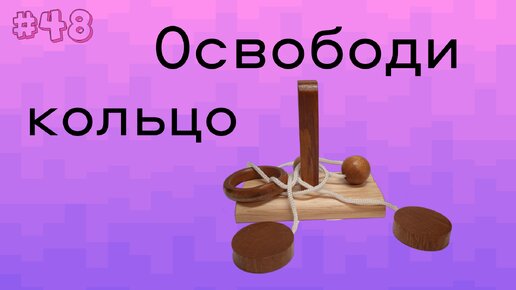 # 48. Освободи кольцо.