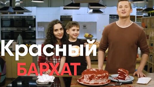 ЛЕГЕНДА! Торт КРАСНЫЙ БАРХАТ от Бельковича | ПроСто кухня