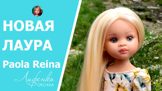 Великолепная Лаура из коллекции Paola Reina 2023 распаковка новинки