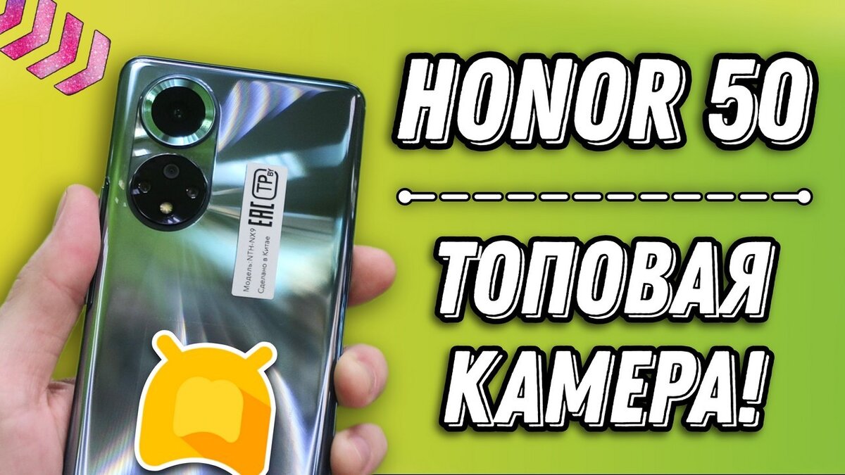 Обзор смартфона HONOR 50: сохраните эмоции с функцией мультивидео! | Android-Magazine.ru  / Обзоры | Дзен