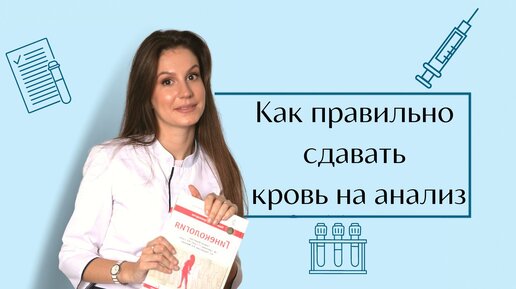 Как правильно сдавать кровь на анализ |Важные моменты| ПОЧЕМУ нельзя ЧИСТИТЬ зубы перед сдачей крови