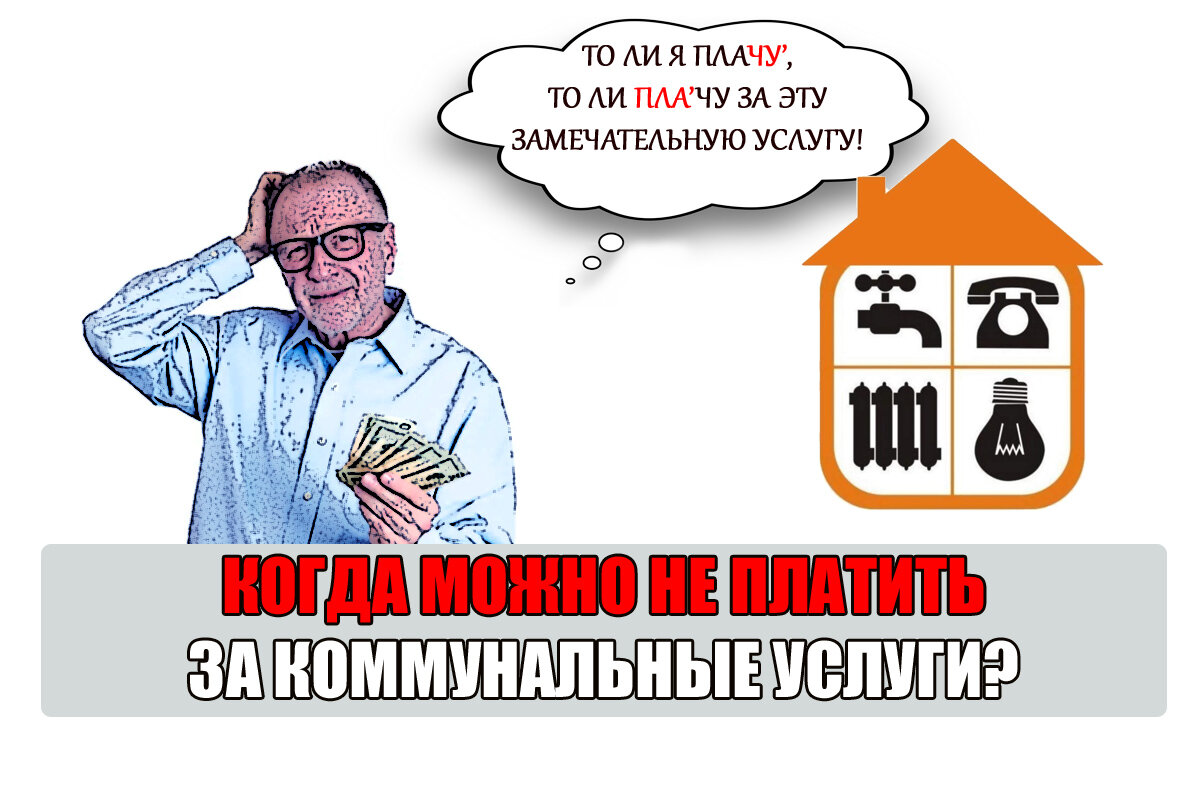 Некачественно оказана коммунальная услуга: стоит ли платить? | Право Суда |  Дзен