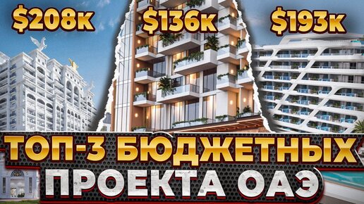 ТОП 3 проекта недвижимости в Дубае с бюджетом до $200 000