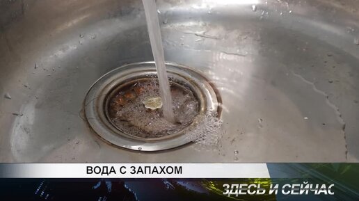 ВОДА С ЗАПАХОМ?