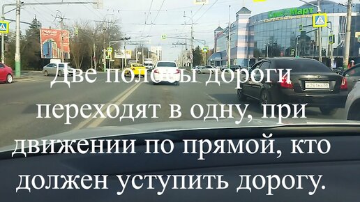 Две полосы дороги переходят в одну, при движении по прямой, кто должен уступить дорогу.