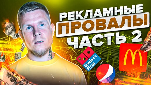 Download Video: 7 провальных рекламных кампаний от известных брендов 🤦