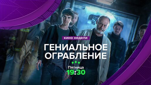 Три гениальный