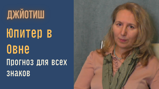 Юпитер в Овне 22 апреля 2023 | Результаты транзита | Прогноз для всех знаков | Джйотиш