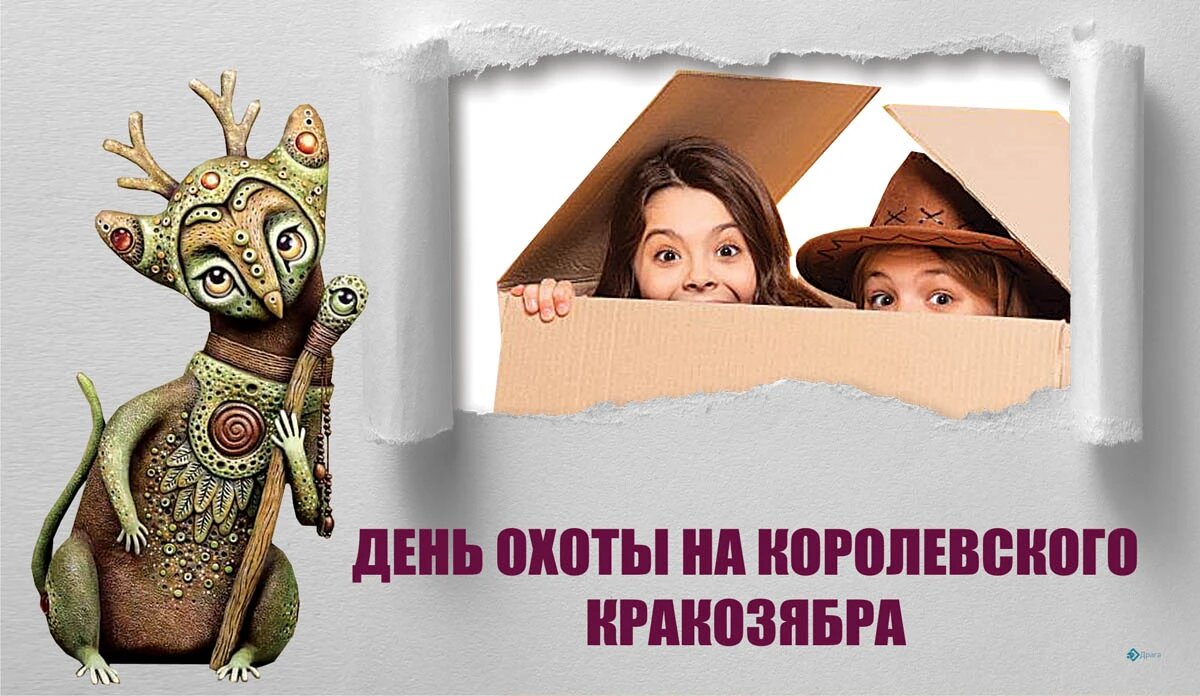 День охоты на королевского кракозябра. Иллюстрация: «Весь Искитим»