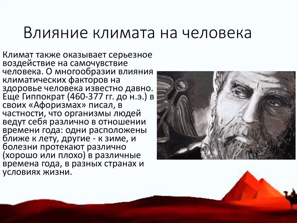 Зависимость человека от климата агроклиматические ресурсы. Влияние климата на жизнь человека. Какое влияние оказывает климат на жизнь человека. Как человек влияет на климат. Какое влияние оказывает климат на жизнь человека.