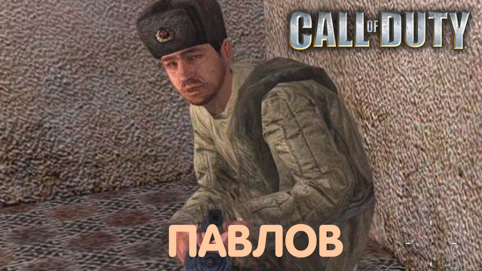 Дом Павлова. Call of Duty. Прохождение #7