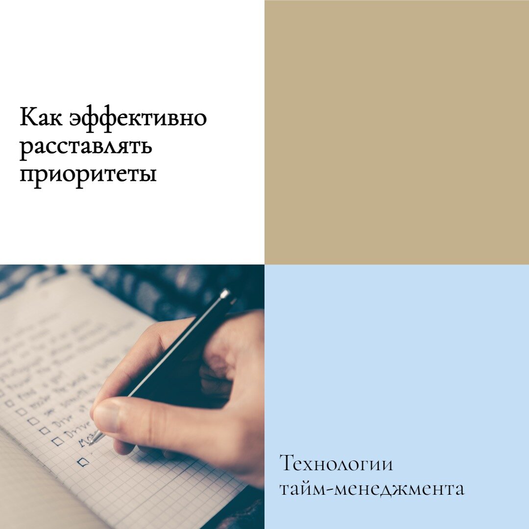 10 способов эффективной расстановки приоритетов в тайм-менеджменте |  Технологии тайм-менеджмента: оптимизация вашей жизни | Дзен