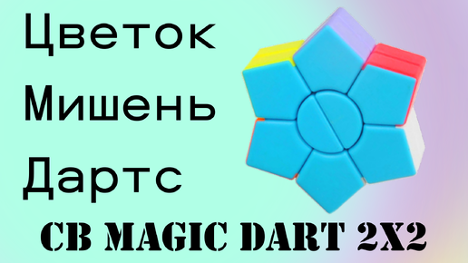 Цветок, Мишень, Дартс CB Magic Dart_2x2