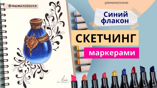 Синий флакон. Пошаговое рисование маркерами