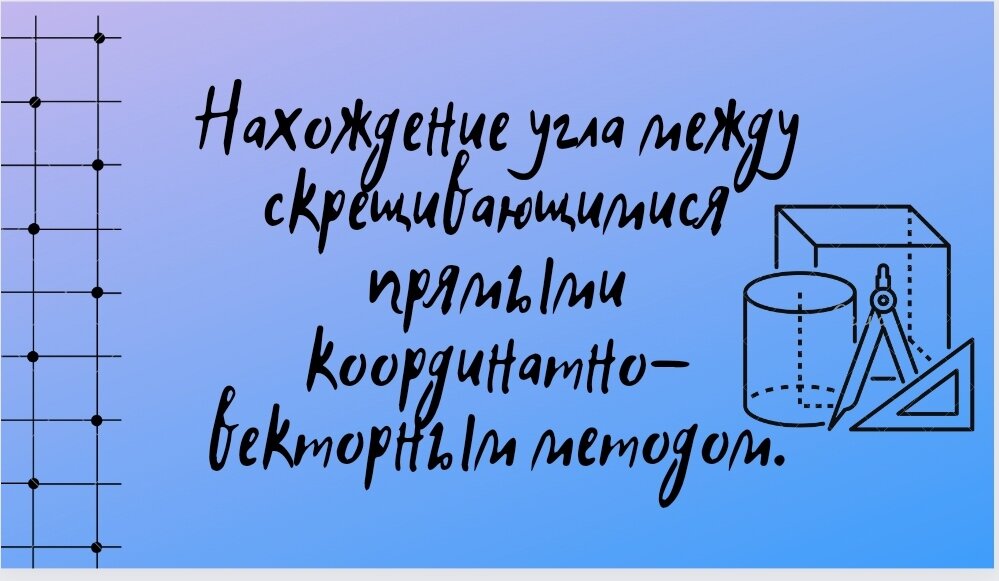 Нахождение угла между скрещивающимися прямыми координатно-векторным методом. Профильная математика.