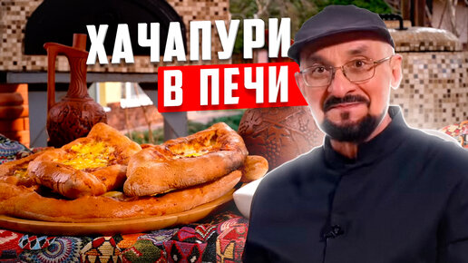 Хачапури в печи | Новинка | Сталик Ханкишиев предлагает рецепт и делится секретами