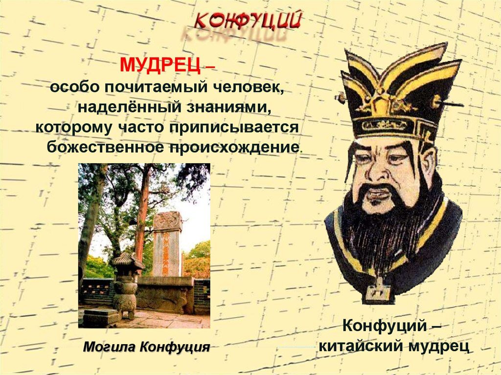 Где жил конфуций страна