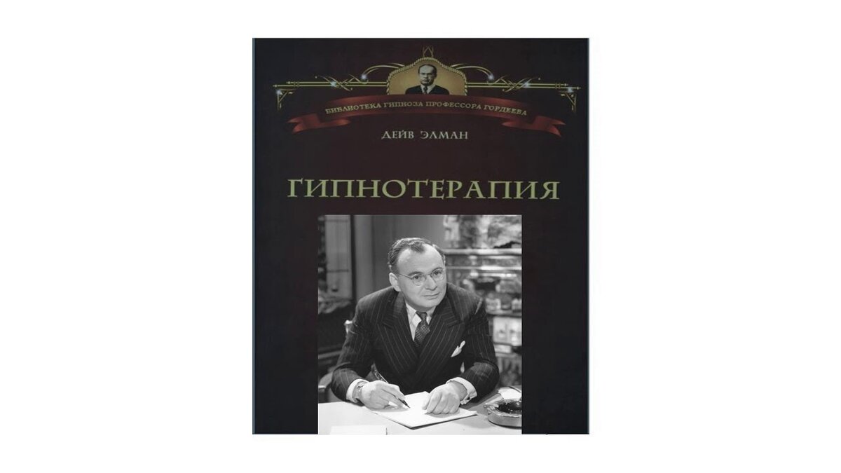 Создатель знаменитой Элмановской индукции - способ вхождения в гипнотическое состояние транса.