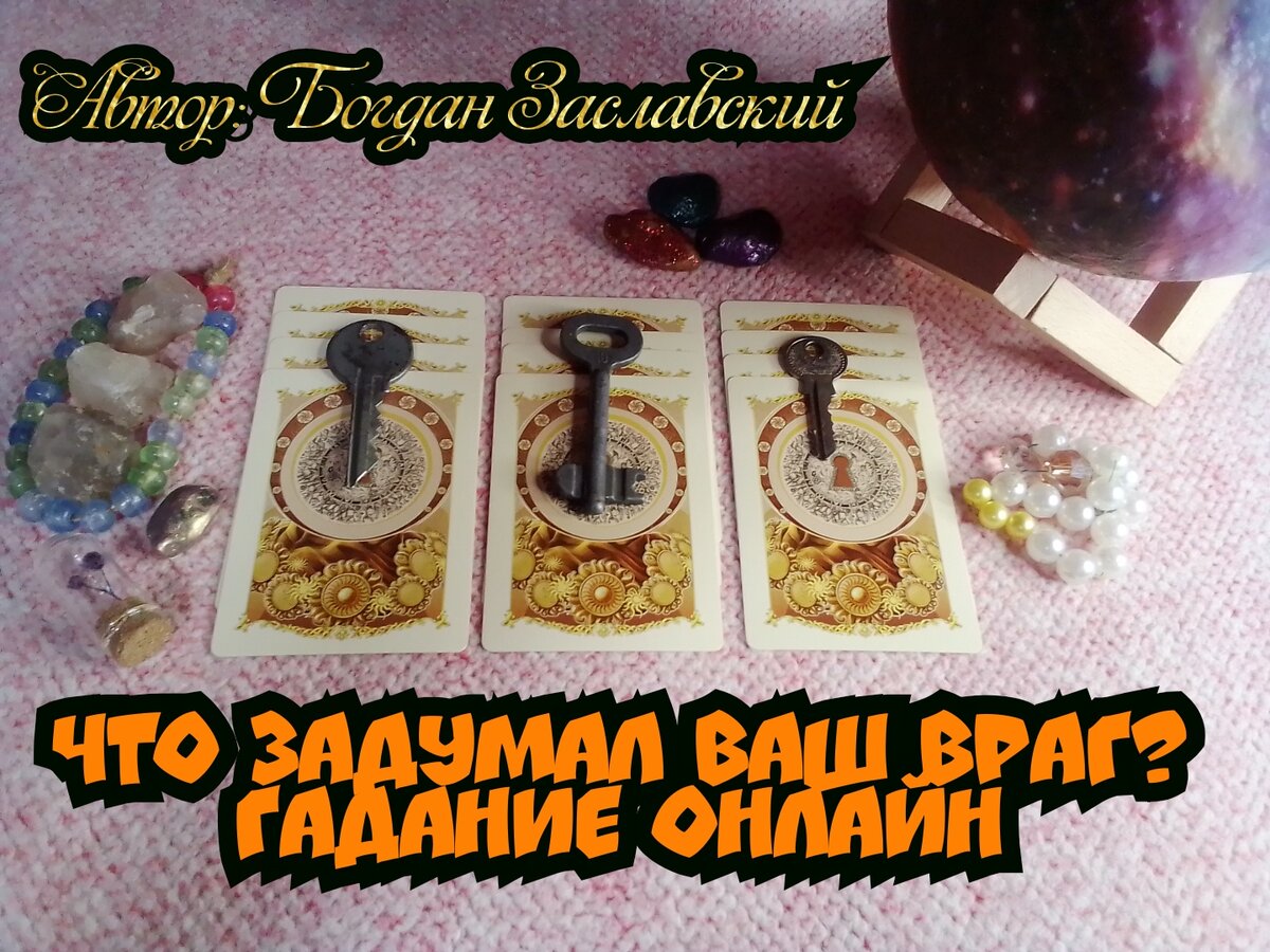 Гадание актуально в момент его просмотра.