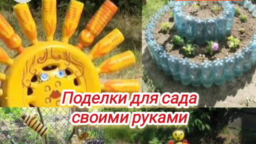 🌷Интересные Поделки и Идеи для Дачи, Огорода и Сада своими руками😱Бери и делай