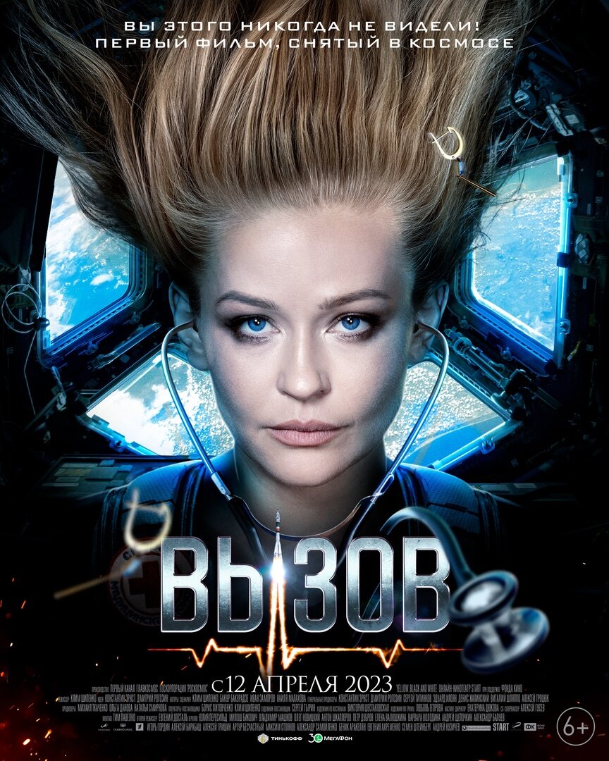 Афиша фильма "Вызов", 2023