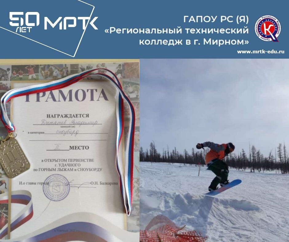 Студент «Удачнинского отделения горнотехнической промышленности» - призер Открытого первенства г. Удачный по горным лыжам и сноуборду.
