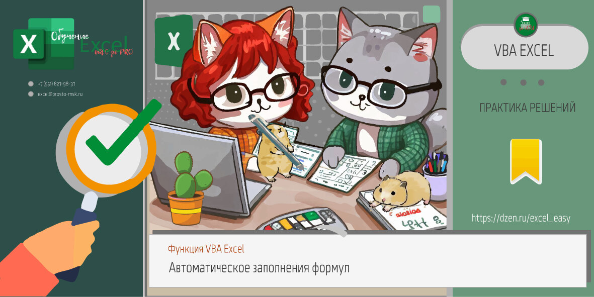 Функция VBA Excel для автоматического заполнения формул