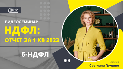 НДФЛ: ОТЧЕТ ЗА 1 КВ 2023. 6-НДФЛ