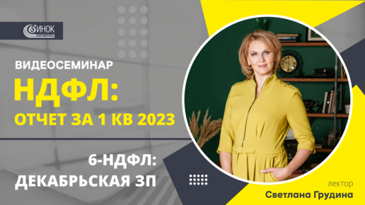 НДФЛ: ОТЧЕТ ЗА 1 КВ 2023. 6-НДФЛ - ДЕКАБРЬСКАЯ ЗП