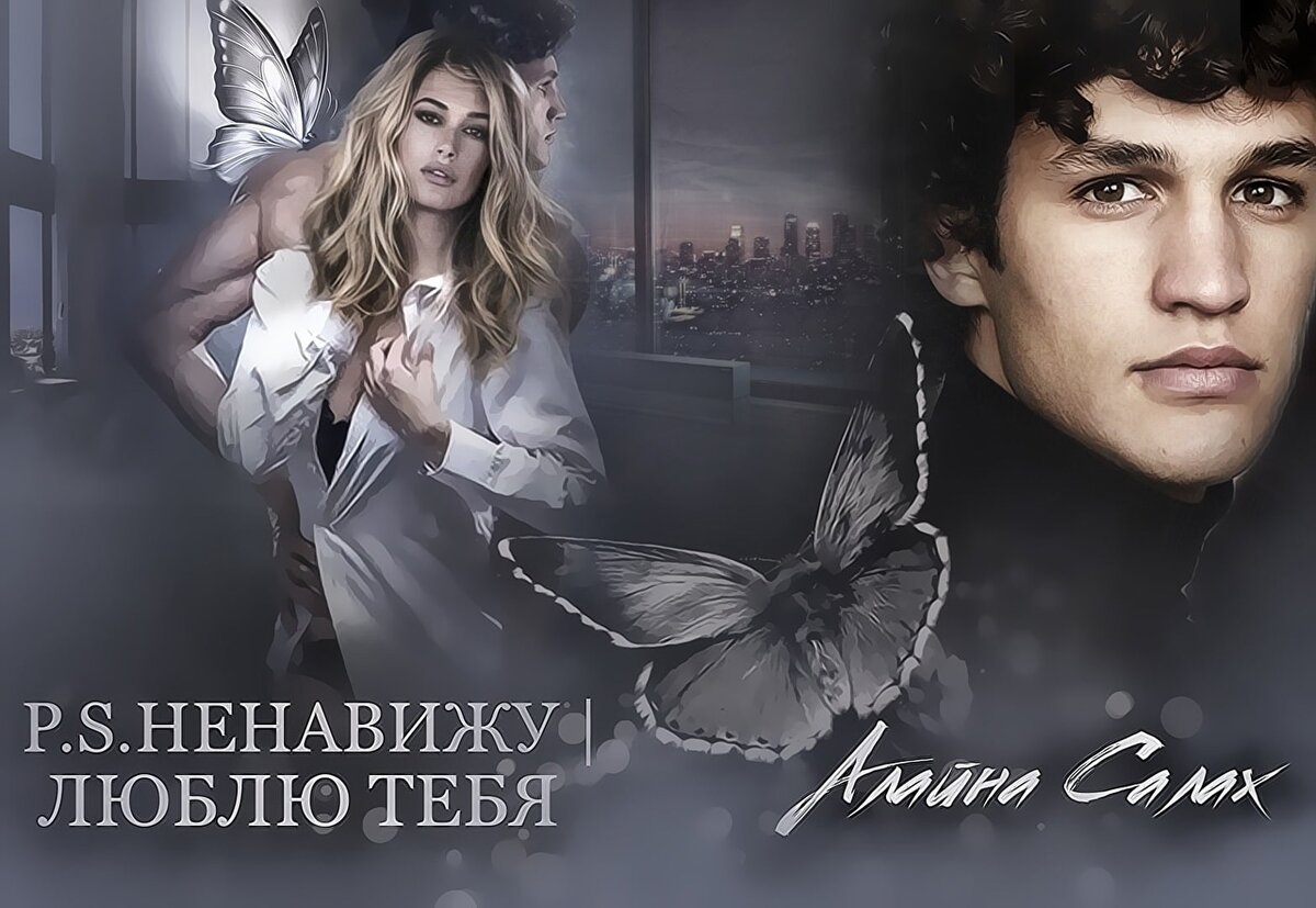 P.S. Люблю тебя
