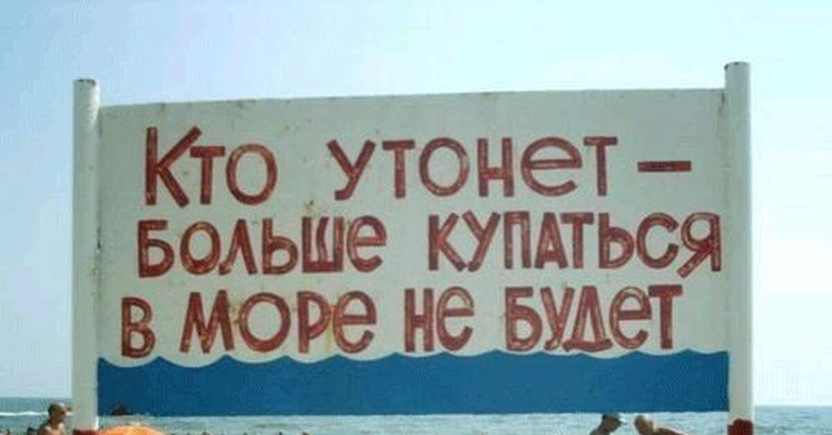 Кто утонет - больше купаться в море не будет