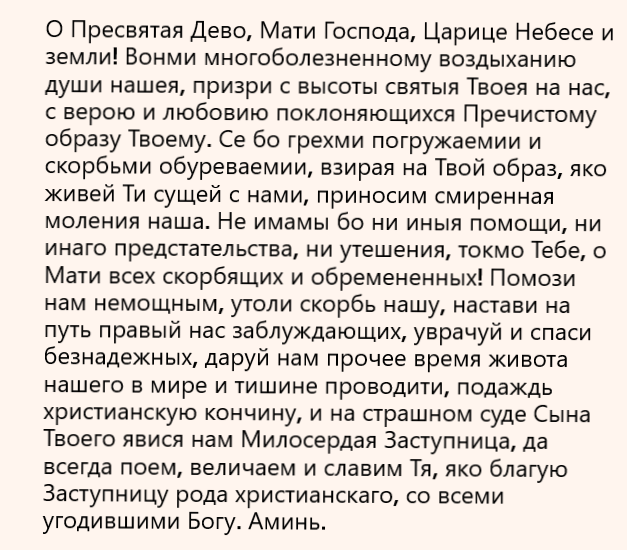 молитва