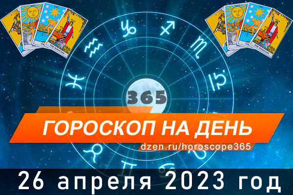 Гороскоп на сегодня 26 апреля для всех знаков Зодиака